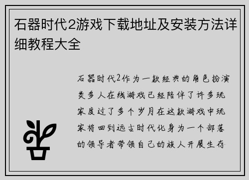 石器时代2游戏下载地址及安装方法详细教程大全