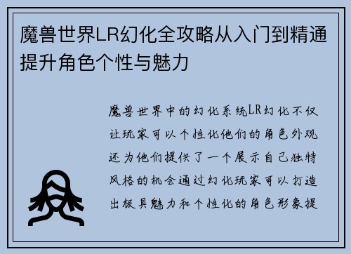 魔兽世界LR幻化全攻略从入门到精通提升角色个性与魅力