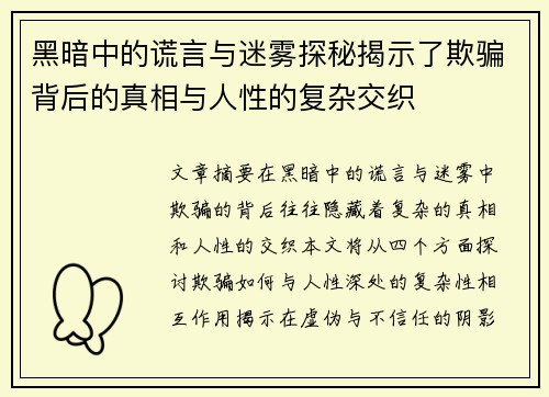 黑暗中的谎言与迷雾探秘揭示了欺骗背后的真相与人性的复杂交织