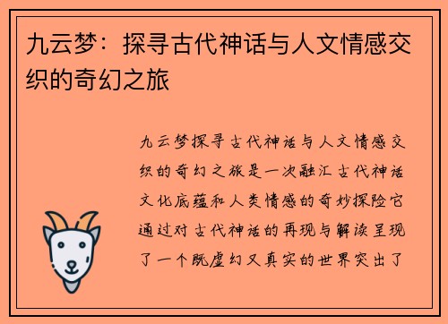 九云梦：探寻古代神话与人文情感交织的奇幻之旅