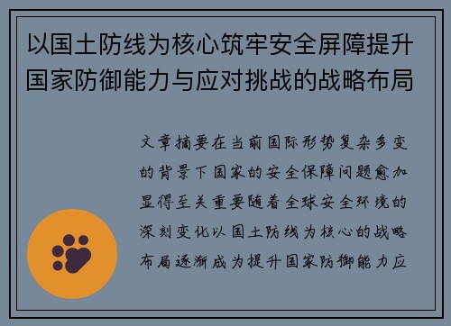 以国土防线为核心筑牢安全屏障提升国家防御能力与应对挑战的战略布局