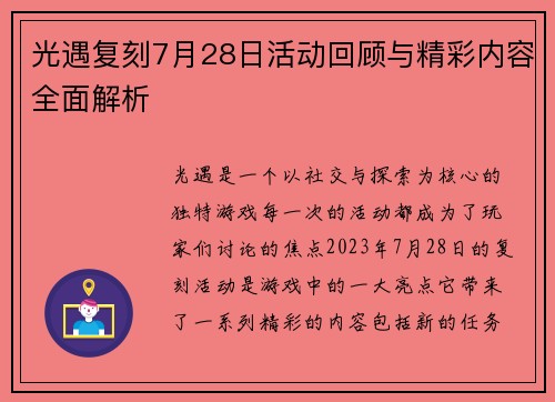 光遇复刻7月28日活动回顾与精彩内容全面解析