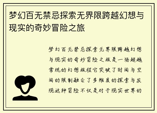 梦幻百无禁忌探索无界限跨越幻想与现实的奇妙冒险之旅