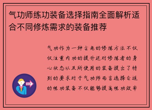 气功师练功装备选择指南全面解析适合不同修炼需求的装备推荐
