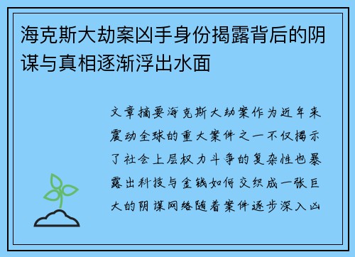 海克斯大劫案凶手身份揭露背后的阴谋与真相逐渐浮出水面