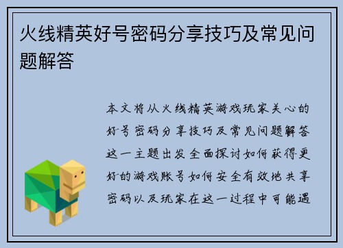 火线精英好号密码分享技巧及常见问题解答