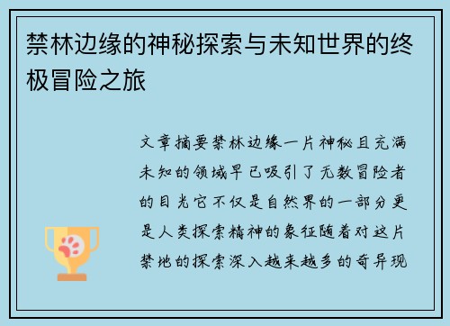 禁林边缘的神秘探索与未知世界的终极冒险之旅