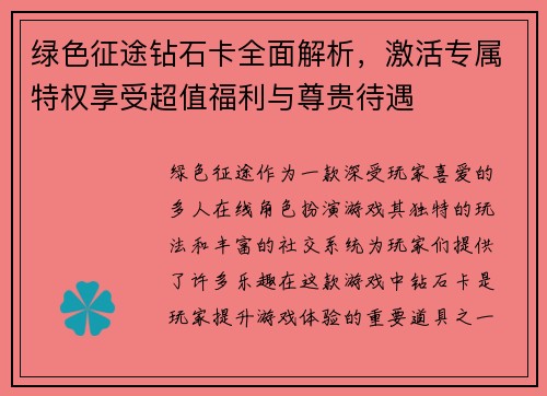 绿色征途钻石卡全面解析，激活专属特权享受超值福利与尊贵待遇