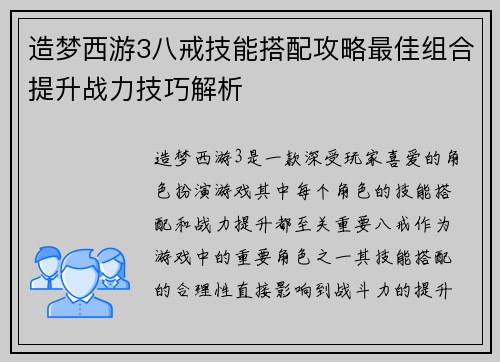 造梦西游3八戒技能搭配攻略最佳组合提升战力技巧解析