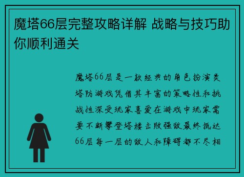 魔塔66层完整攻略详解 战略与技巧助你顺利通关