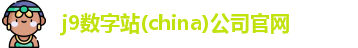j9数字站(china)公司官网
